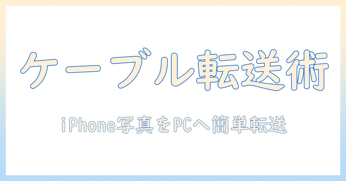 iphone 写真 パソコンに移す ケーブルを使いこなすための完全ガイド｜iPhone からPCへ写真をスムーズに移す方法