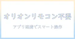 オリオンのテレビをリモコンなしで操作する方法：アプリとiphone連携で実現