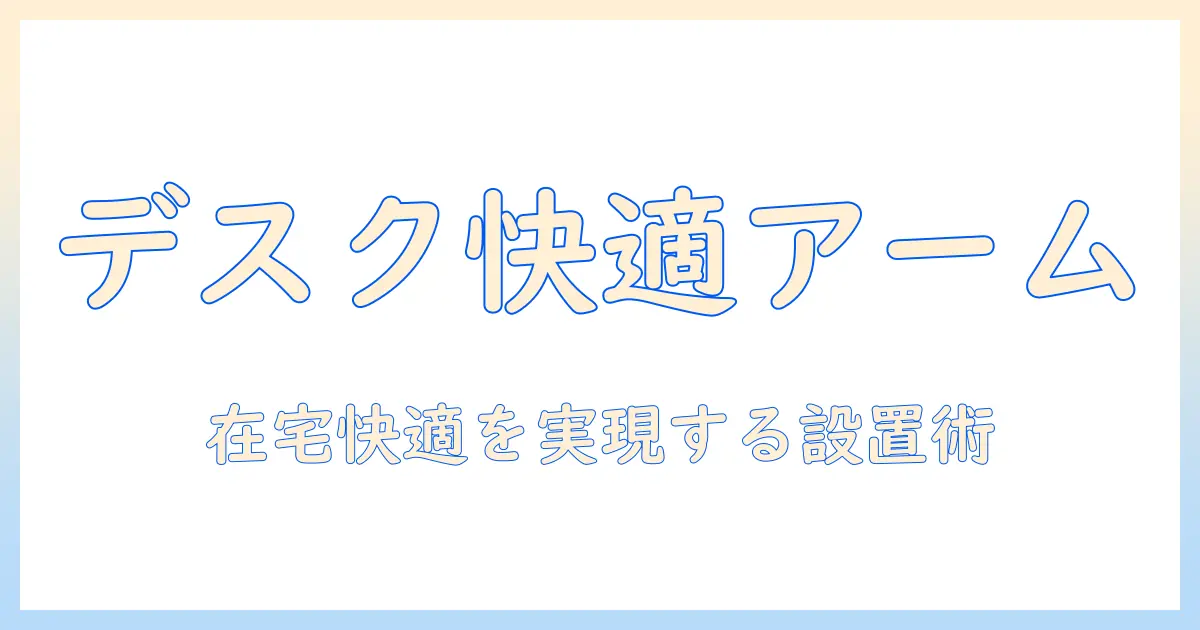 在宅勤務を快適にするモニターアームの選び方と設置のコツ