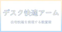 在宅勤務を快適にするモニターアームの選び方と設置のコツ