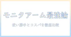 モニターアームとスタンド、どっちを選ぶべきか?使い勝手とコスパで徹底比較