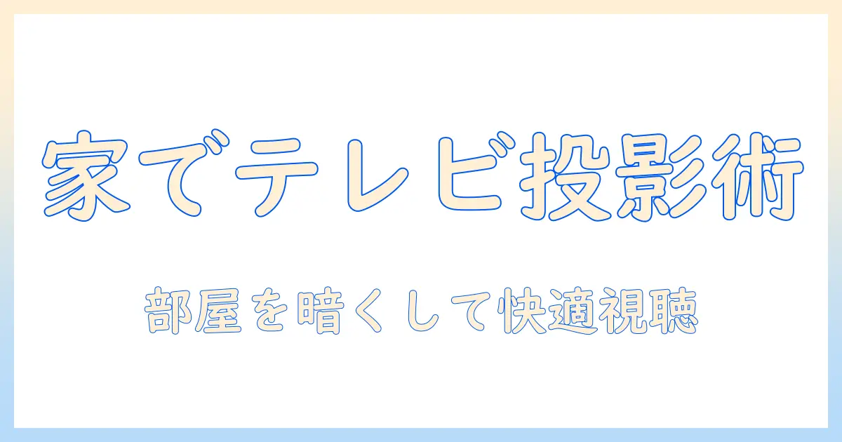 家庭で用いるプロジェクターでテレビを見るためのポイントと選び方
