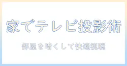 家庭で用いるプロジェクターでテレビを見るためのポイントと選び方