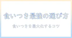 食い付きがいいドッグフードを選ぶコツとおすすめリスト