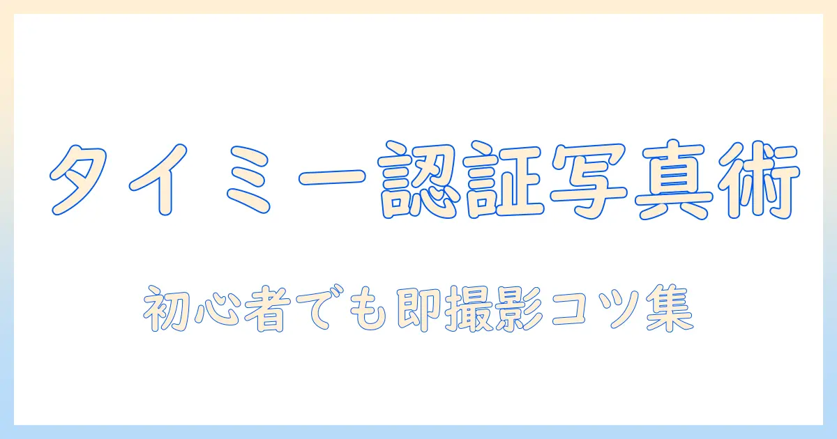 タイミー 本人確認 写真の撮影・提出ガイド｜初心者でも分かる手順と注意点