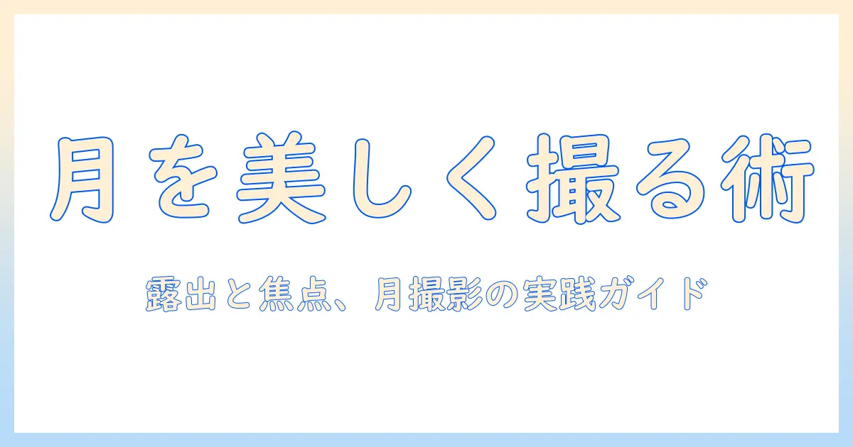 写真 月を綺麗に撮りたい人のための完全ガイド：露出・焦点・シャッター速度から機材選びまでの実践テクニック