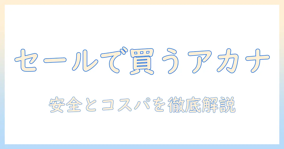 アカナのキャットフードをセールでお得に手に入れる方法|安全性とコスパを徹底解説