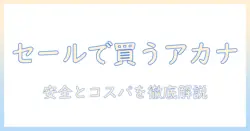 アカナのキャットフードをセールでお得に手に入れる方法|安全性とコスパを徹底解説