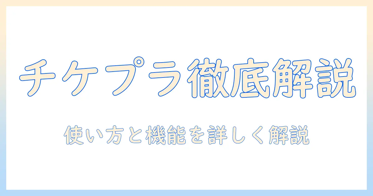 チケプラ 顔 写真 加工 アプリを徹底解説：使い方と機能・注意点をチェック