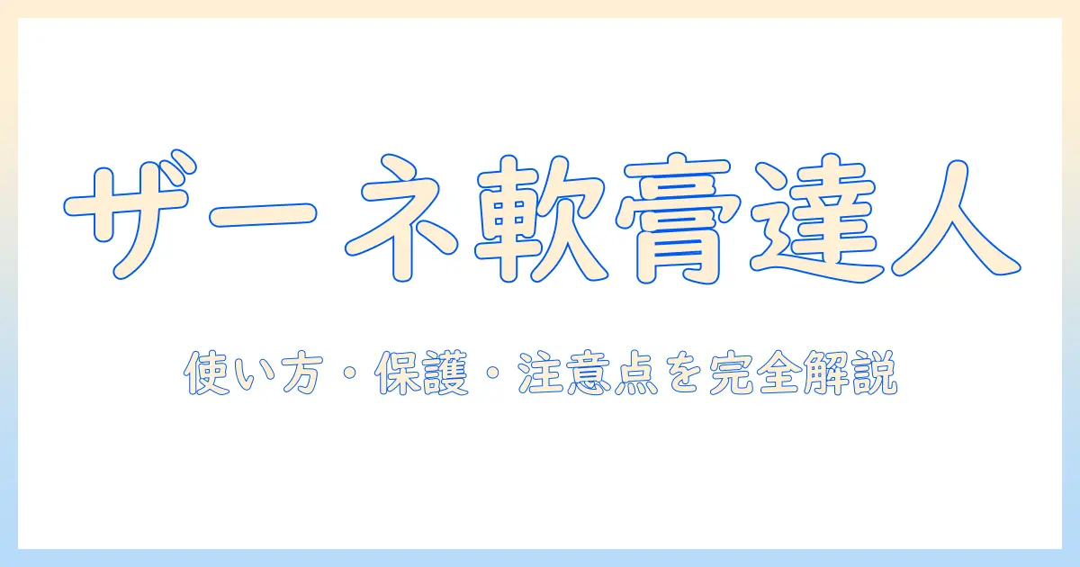ザーネ軟膏と手荒れの対策ガイド：使い方・効果・注意点