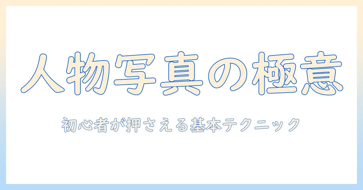 写真 の 撮り 方 人物 構図をマスターする：初心者向けの撮影テクニックと構図の基本