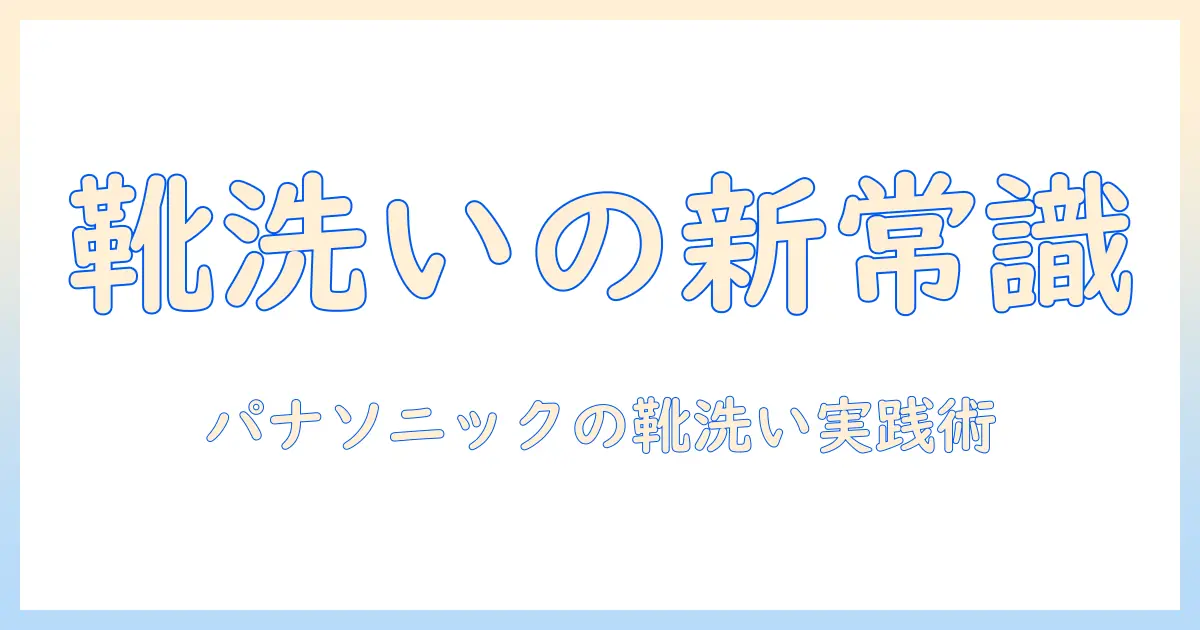 パナソニックの洗濯機で靴洗いを実践する方法と選び方