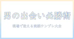出会系 自己紹介 例文 男性 — 男性会社員が使える実践的テンプレとコツ