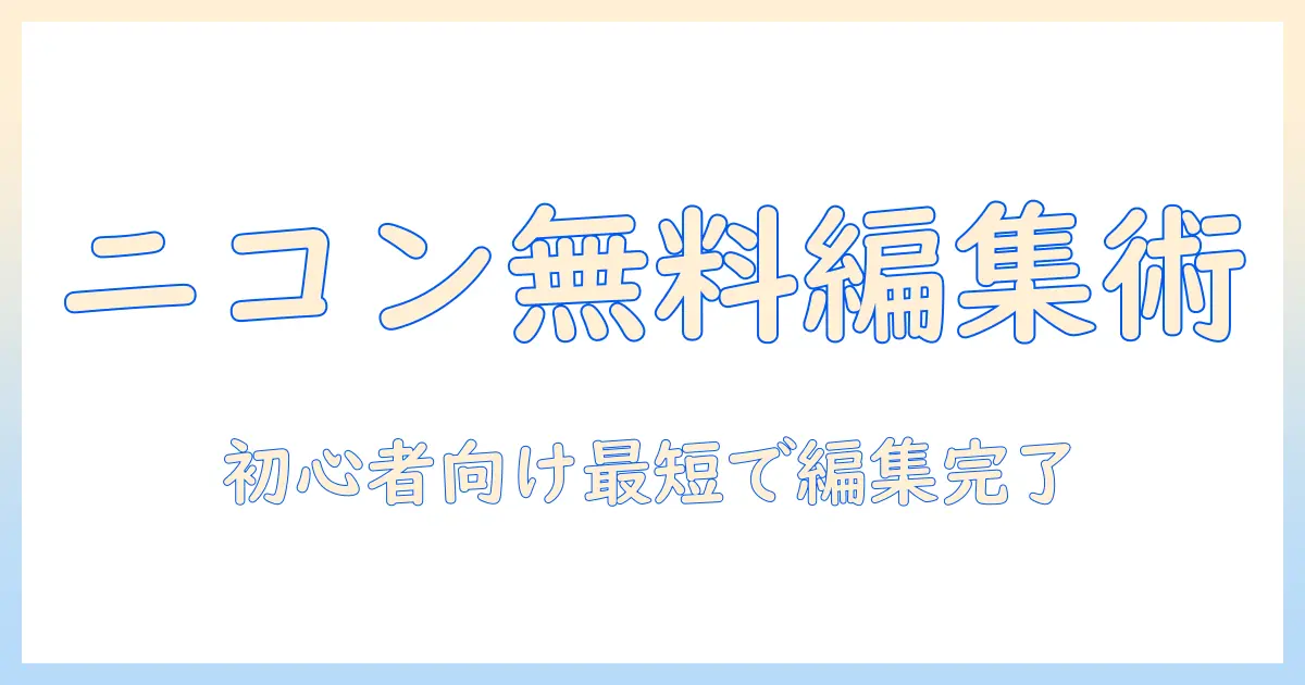ニコン 写真 編集 ソフト 無料で始める初心者向けガイド：使い方とおすすめツール
