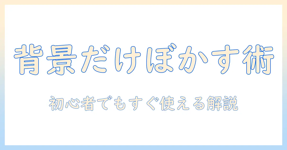 写真 背景 だけ ぼかす アプリを徹底解説｜初心者向け使い方とおすすめアプリ