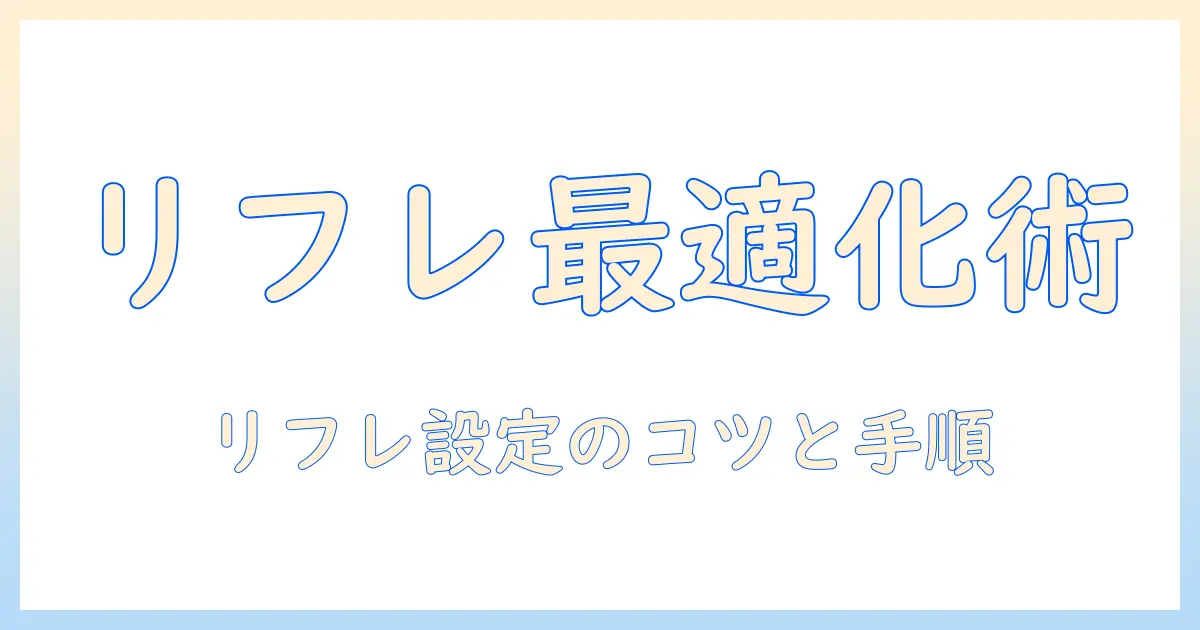 タブレットのリフレッシュレート設定ガイド：設定方法と快適表示のコツ