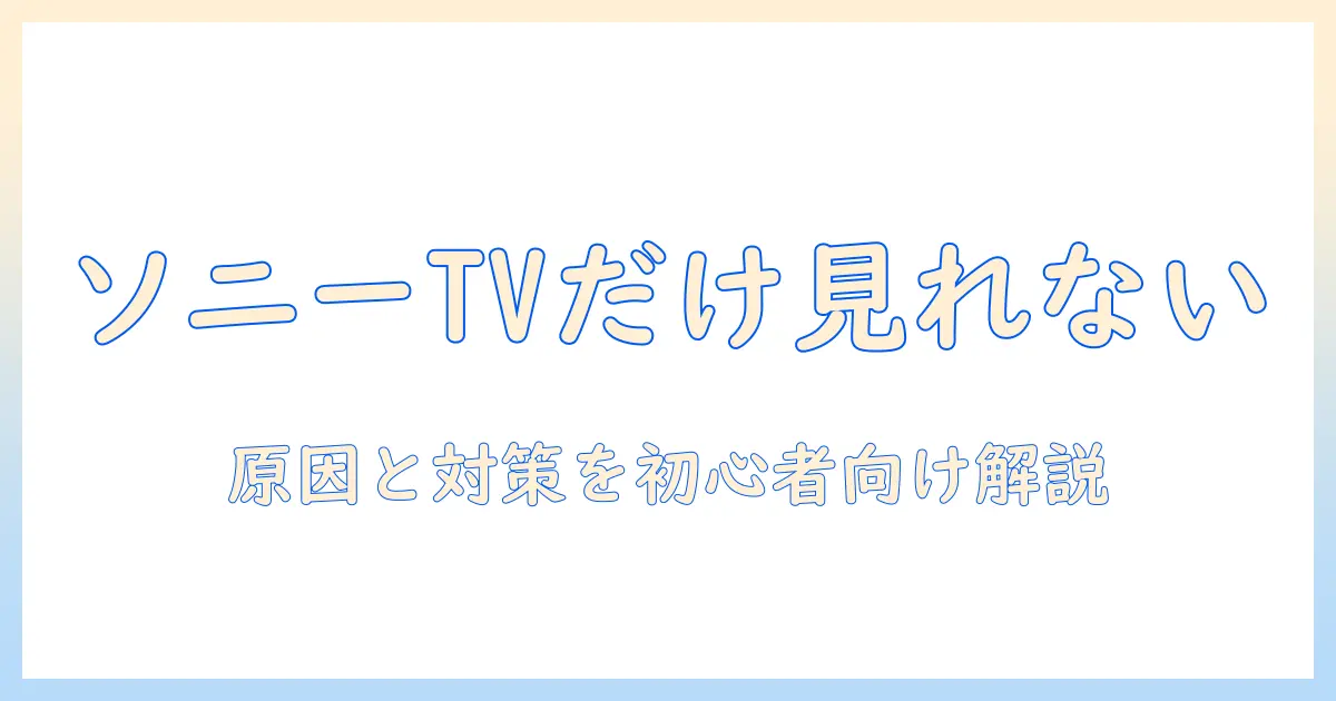 sony テレビ youtubeだけ見れない の原因と対策｜初心者にも分かる解説