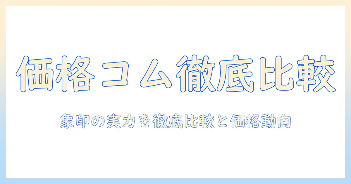 加湿器を価格コムで徹底比較|象印のおすすめモデルと価格動向を解説