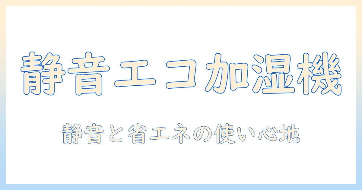 加湿器 roomist e3の徹底解説：静音性・省エネを両立する加湿器 roomist e3の使い方とレビュー