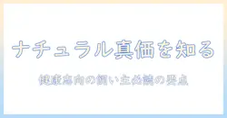 犬のドッグフード選びに役立つナチュラルチョイスの真価とは—健康志向の飼い主が知るべきポイント