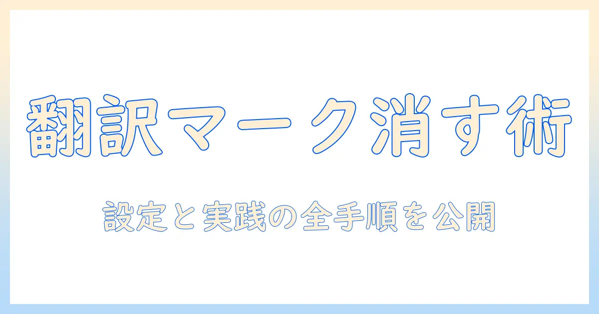 iphone 写真 翻訳 マーク 消す方法: iPhoneで翻訳マークを非表示にする実践ガイド