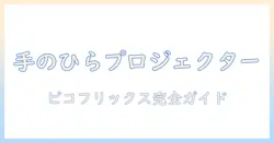 ピコ・フリックス・プロジェクターの選び方と使い方：初心者向けガイドでピコ、フリックス、プロジェクターを徹底解説