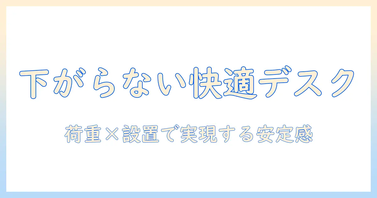 エレコムのモニターアームで下がらない快適デスクを実現する選び方と設置ポイント