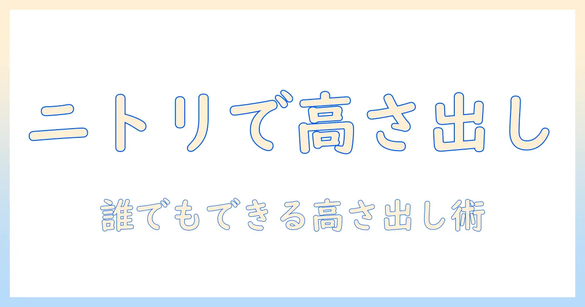 洗濯機の高さ出しをニトリで実現する方法|初心者向けガイド