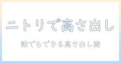 洗濯機の高さ出しをニトリで実現する方法|初心者向けガイド