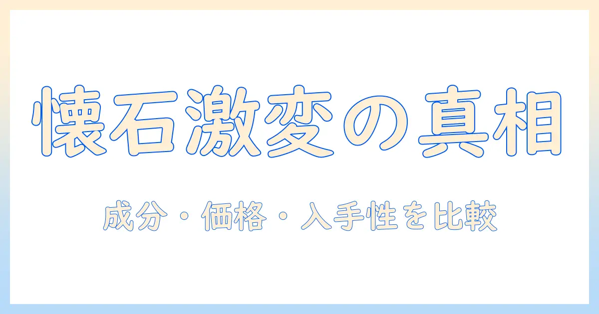 キャットフードの懐石、リニューアル前の違いを徹底解説:成分・価格・入手性を比較