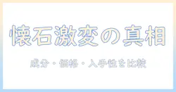 キャットフードの懐石、リニューアル前の違いを徹底解説：成分・価格・入手性を比較