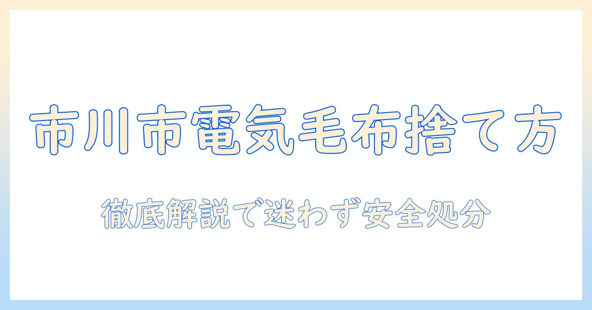 市川市の電気毛布の捨て方を徹底解説