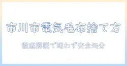 市川市の電気毛布の捨て方を徹底解説