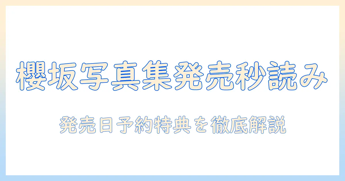 櫻坂 写真集発売予定を徹底解説！発売日・予約・特典・入手方法の最新情報まとめ