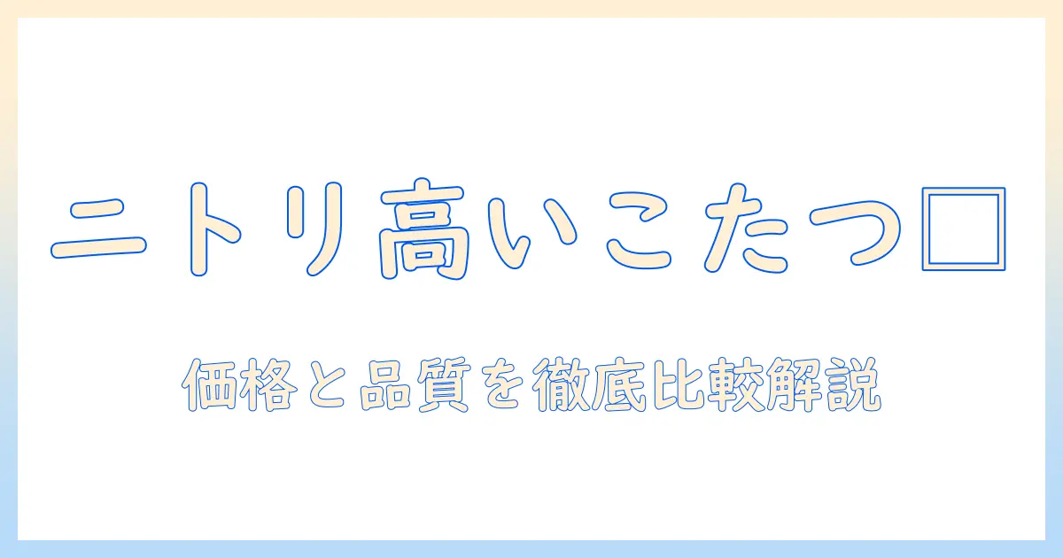 ニトリの高いこたつは本当に良い?価格と品質を徹底比較