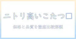 ニトリの高いこたつは本当に良い?価格と品質を徹底比較