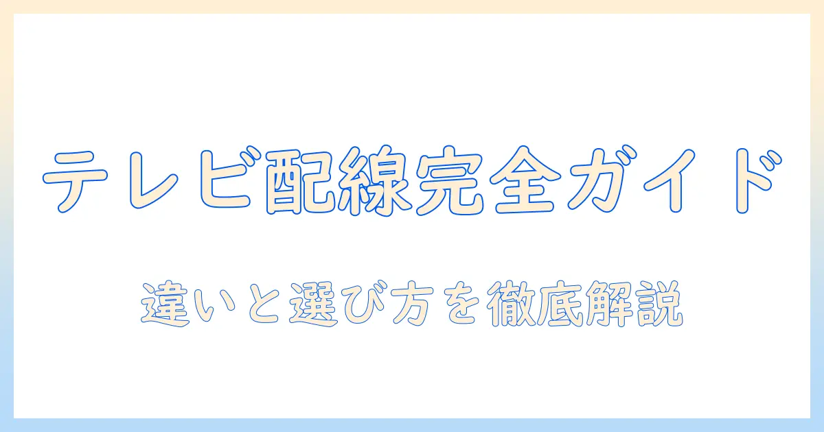 延長コードとテレビ用コードの違いを解説｜テレビ周りの使い方と選び方（用途別）