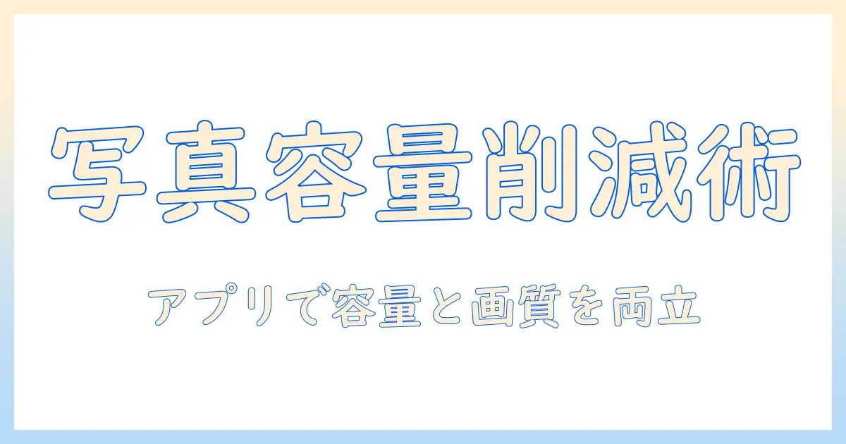 写真 の 容量 を 減らす アプリ を使って 写真を整理する方法