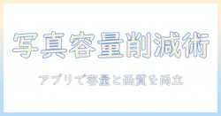 写真 の 容量 を 減らす アプリ を使って 写真を整理する方法