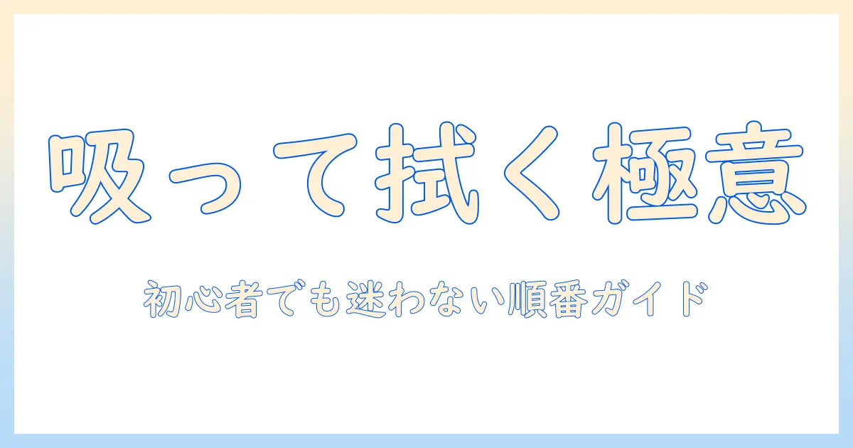 掃除機とクイック ル ワイパーの順番で部屋をきれいにする方法：初心者にも分かる手順とコツ