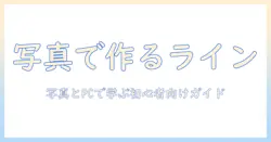 ラインスタンプの作り方を写真とパソコンで学ぶ—初心者向けガイド