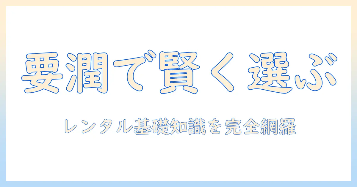 加湿器 レンタル 要潤で賢く選ぶ！費用・条件・レンタルの基礎知識と比較ポイント