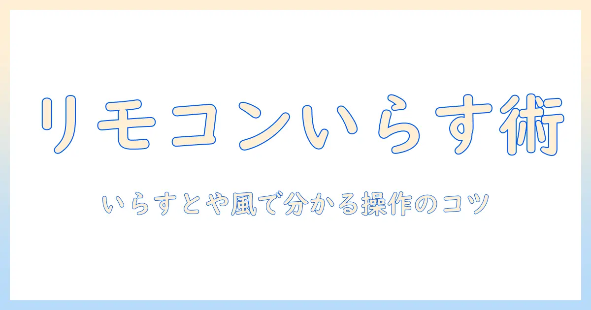 テレビのリモコンの使い方をいらすとや風イラストで分かりやすく解説する方法