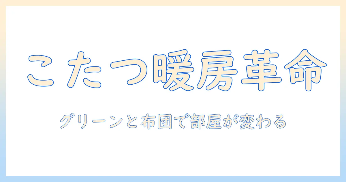ニトリのこたつと布団で冬を快適に。グリーンを取り入れた部屋づくりのコツと選び方