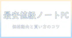 ノートパソコンのセール速報｜今週のおすすめ機種と価格動向