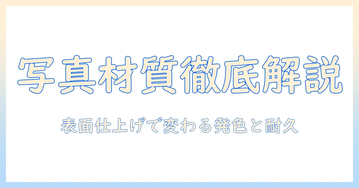 写真 印刷 材質を徹底解説: 写真プリントに使う材質の選び方と特徴