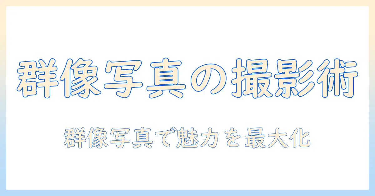 写真 ピープル グループを活用したグループ写真の撮影術
