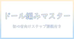ドールのウィッグを三つ編みにするやり方：初心者向けステップバイステップ解説