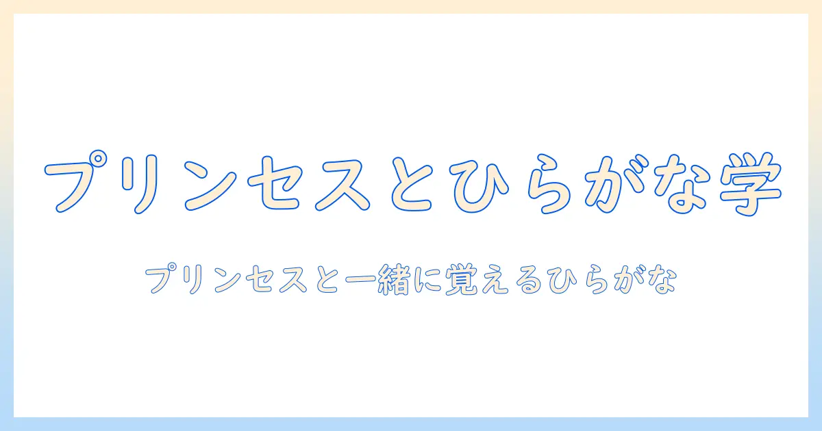 ひらがなを楽しく学ぶ！プリンセスと一緒に使うタブレットの選び方とおすすめ