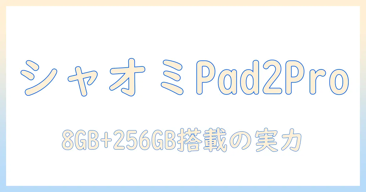 シャオミ(xiaomi)のタブレット redmi pad 2 pro 8gb+256gbのスペック比較と選び方